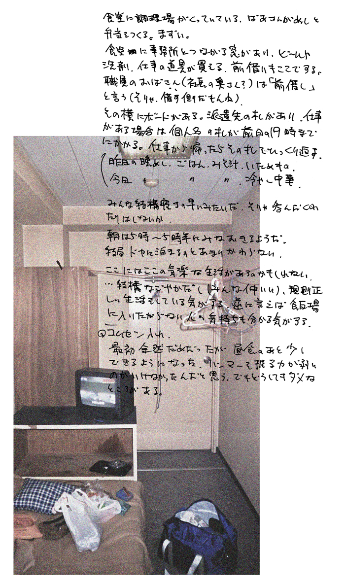 渡辺拓也『飯場へ-暮らしと仕事を記録する』の飯場の室内写真
