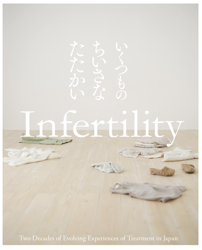 この画像は、『不妊、当事者の経験――日本におけるその変化20年』（竹田恵子／著、洛北出版／発行）を、説明する画像「いくつもの、ちいさな、たたかい」である。