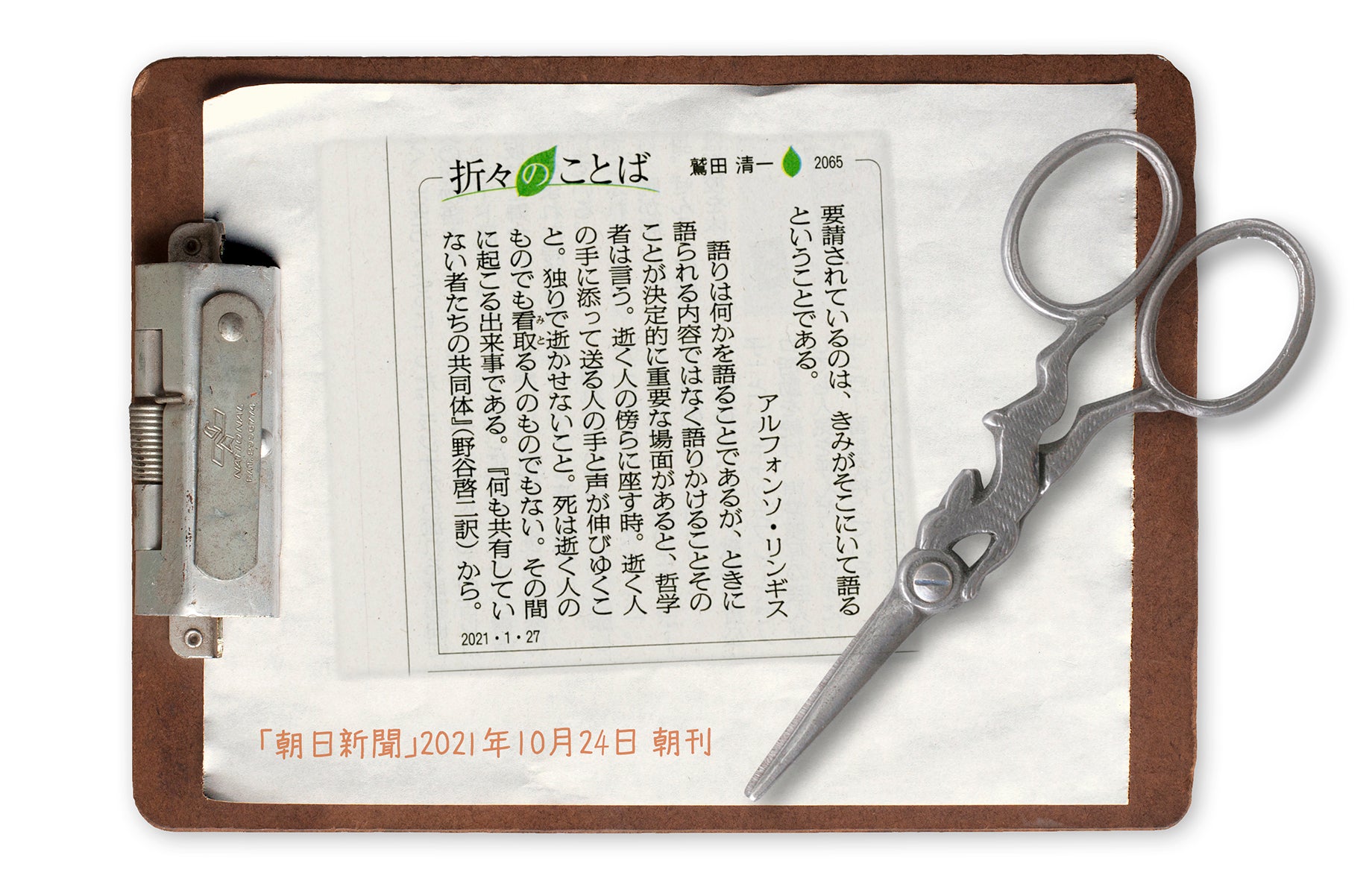 「朝日新聞」「折々のことば、鷲田清一 筆」に『何も共有していない者たちの共同体』が紹介されました | 洛北出版