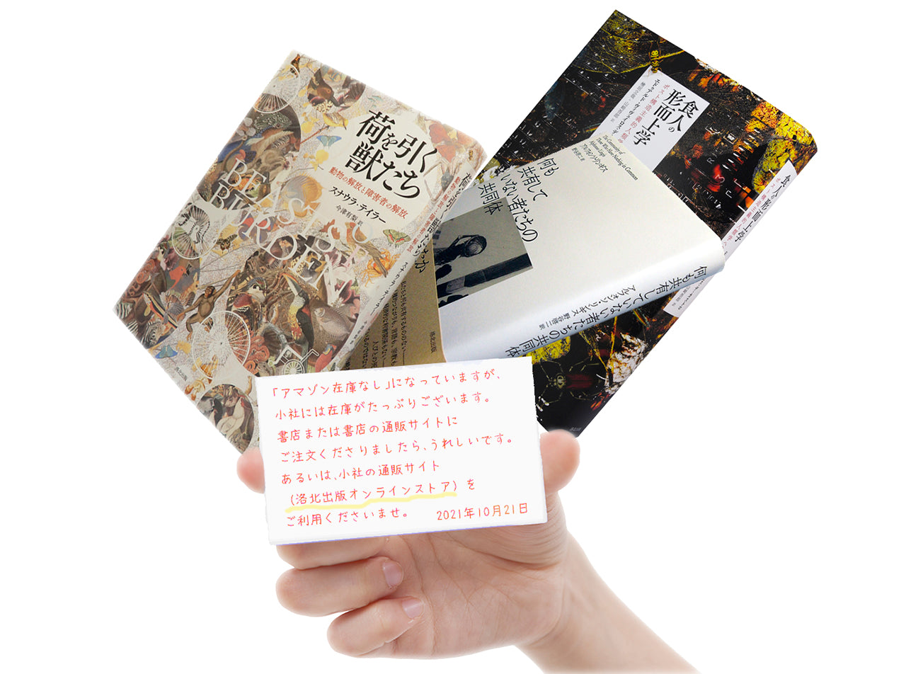 在庫あります! スナウラ・テイラー『荷を引く獣たち』、アルフォンソ・リンギス『何も共有していない者たちの共同体』、ヴィヴェイロス・デ・カストロ『食人の形而上学』
