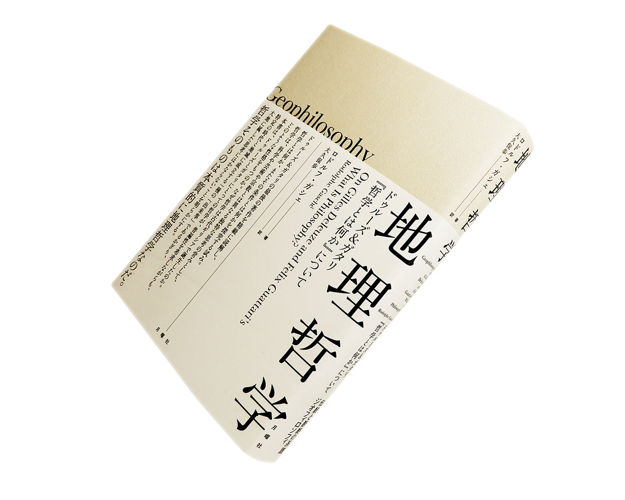 他社刊行の書籍の紹介:『地理哲学 ドゥルーズ&ガタリ『哲学とは何か』について』など