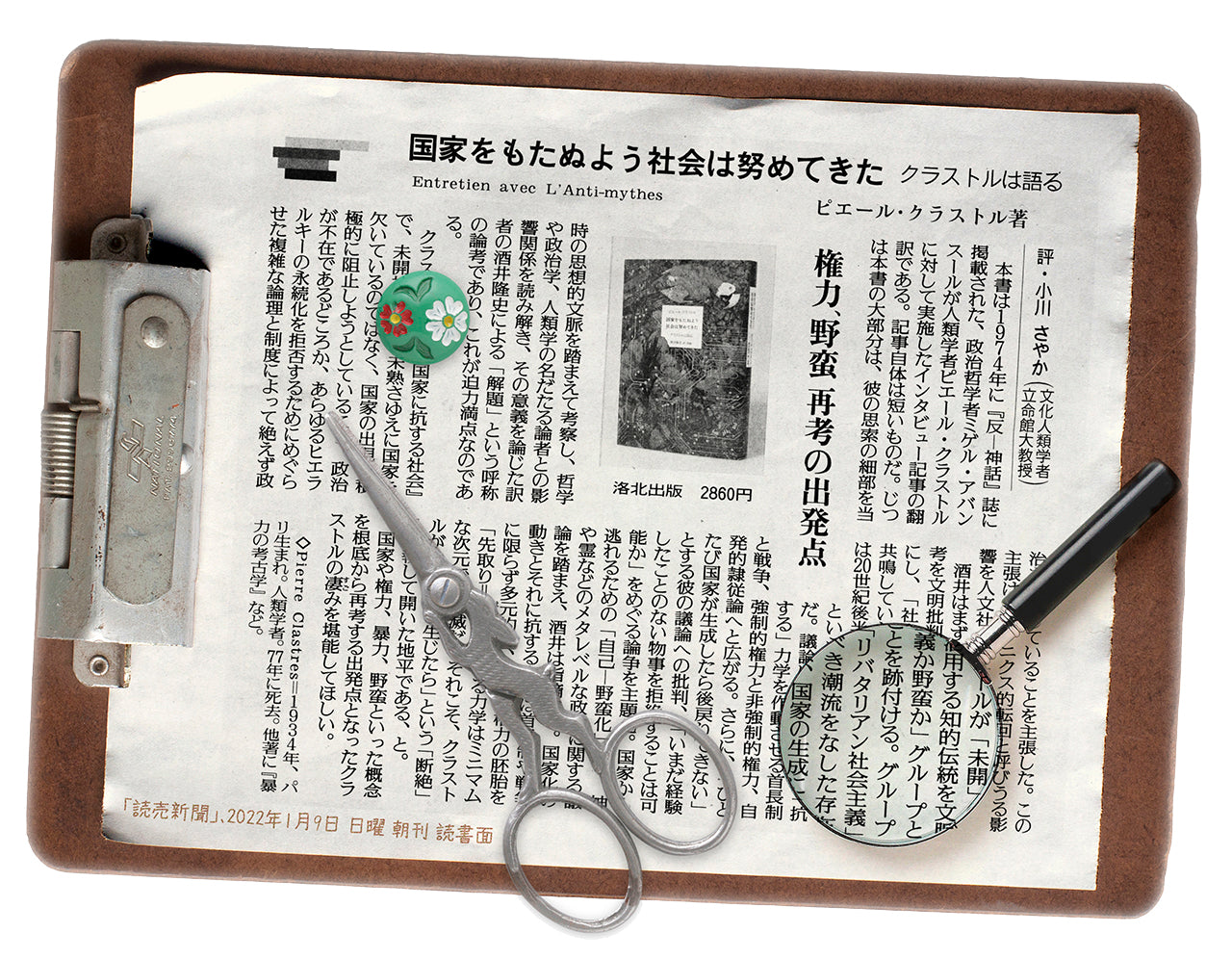 「読売新聞」(1月9日 日曜 朝刊)ピエール・クラストル『国家をもたぬよう社会は努めてきた』の書評が掲載