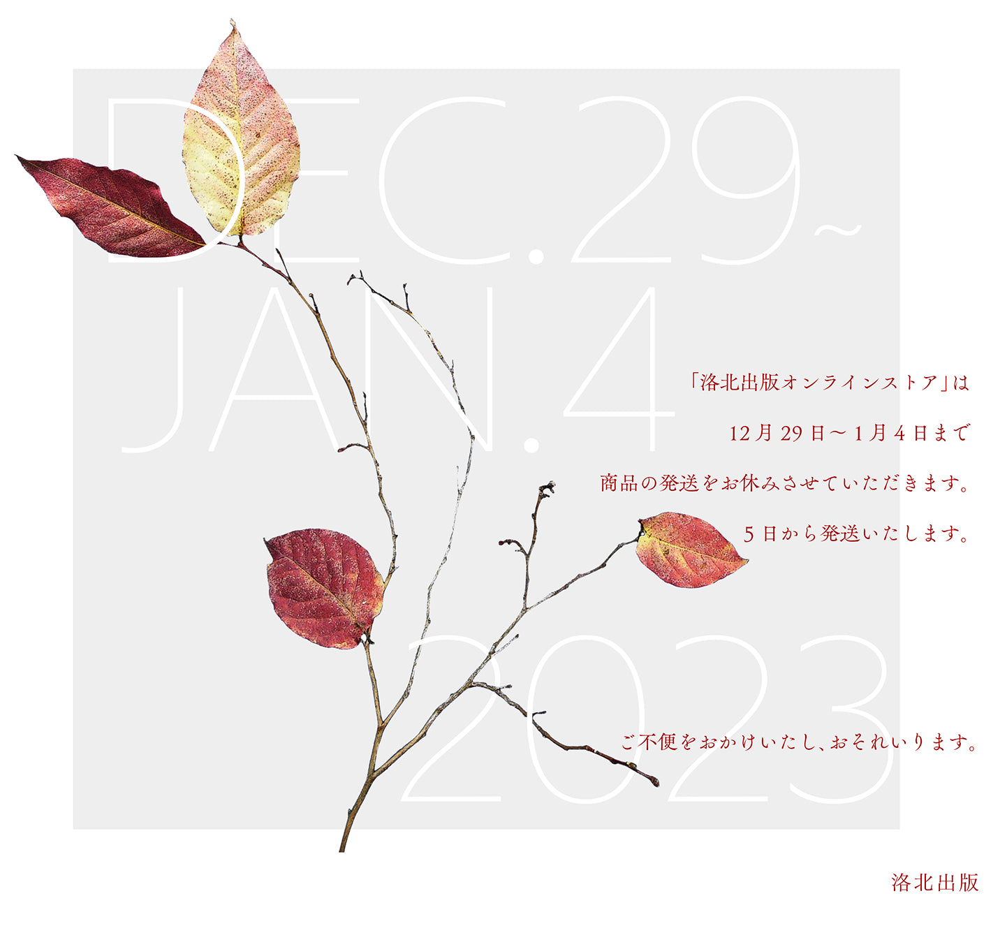 年末年始の出荷について(2023年)