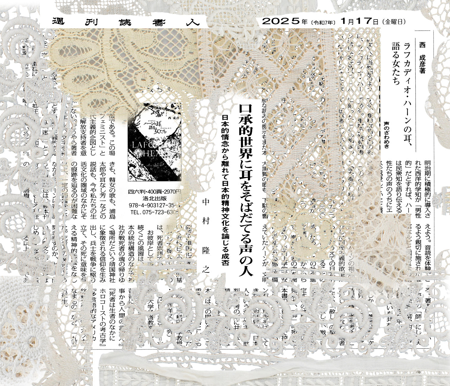 「週刊読書人」で書評掲載、『ラフカディオ・ハーンの耳、語る女たち』