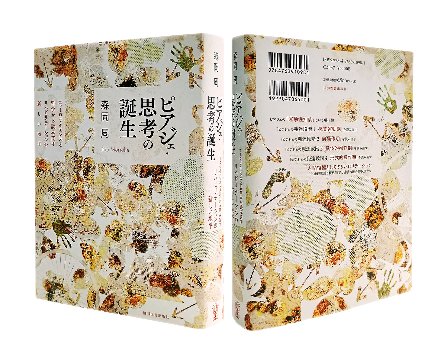 『ピアジェ・思考の誕生――ニューロサイエンスと哲学から読み直すリハビリテーションの新しい地平』森岡周 著