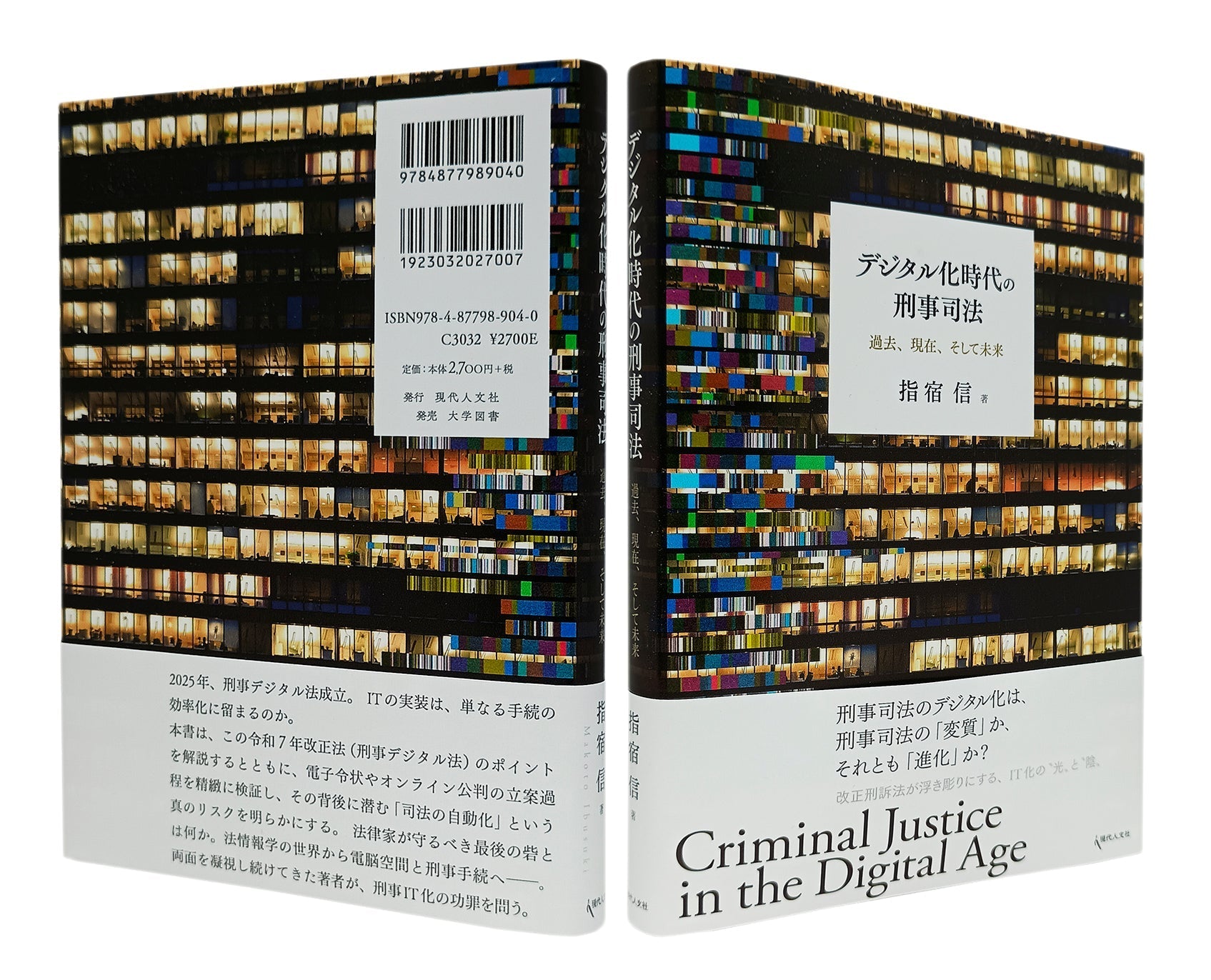 装幀を担当:『デジタル化時代の刑事司法』、指宿信 著、現代人文社