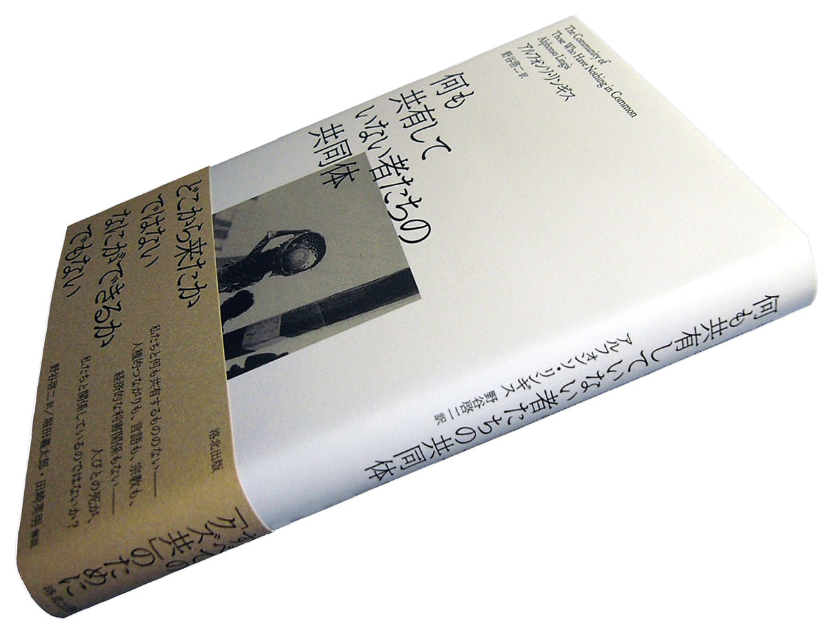 「ためし読み」できます/『何も共有していない者たちの共同体』アルフォンソ・リンギス