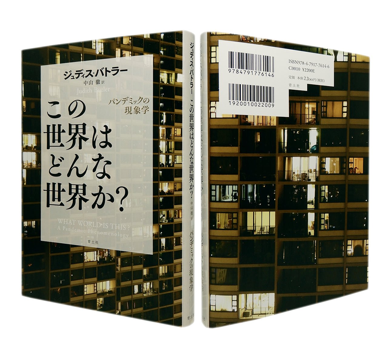 装幀を担当、ジュディス・バトラー著『この世界はどんな世界か?――パンデミックの現象学』、青土社
