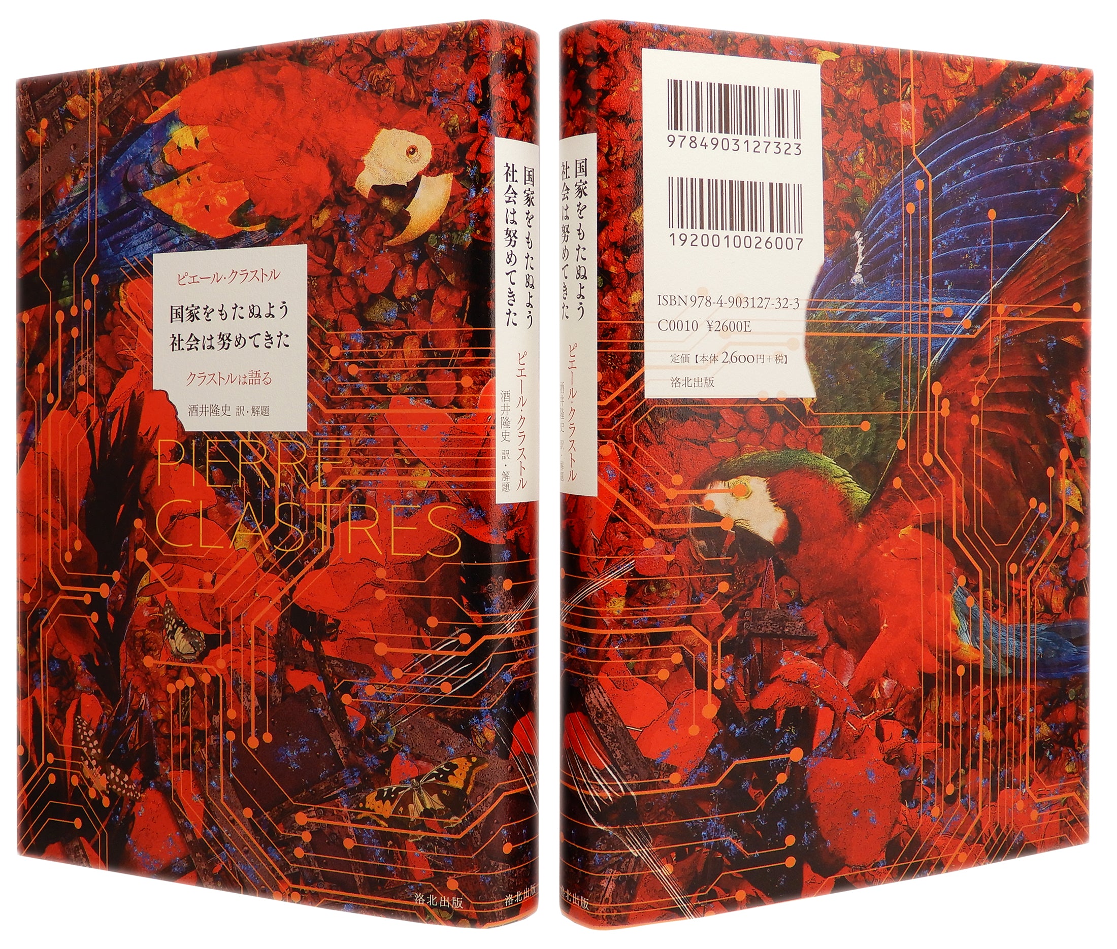 今週から出荷いたします/ピエール・クラストル『国家をもたぬよう社会は努めてきた』