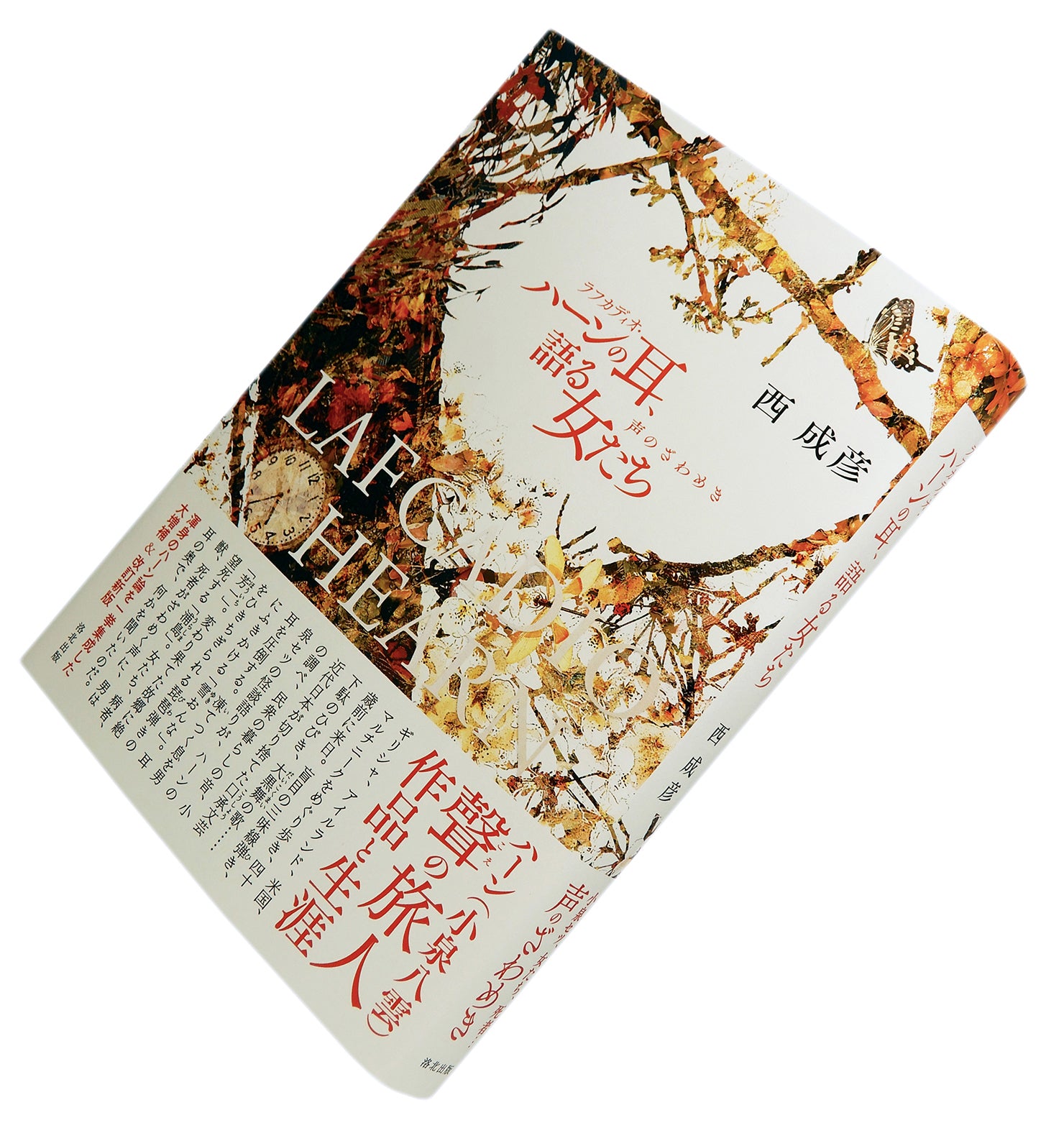 ご注文いただけます 『ラフカディオ・ハーンの耳、語る女たち――声のざわめき』