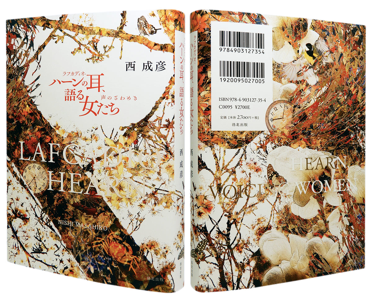 ラフカディオ・ハーンの耳、語る女たち――声のざわめき』 西成彦 | 洛北出版 