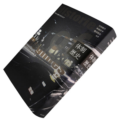 体制の歴史――時代の線を引きなおす』、天田城介、角崎洋平、櫻井