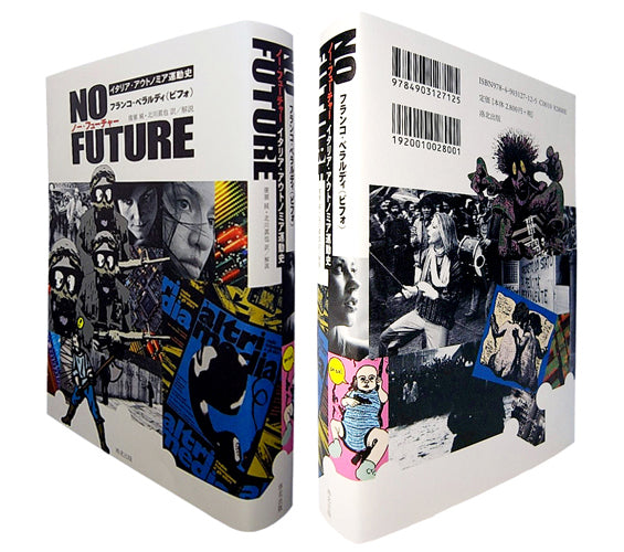 『NO FUTURE ノー・フューチャー ―― イタリア・アウトノミア運動史』、フランコ・ベラルディ(ビフォ)、洛北出版