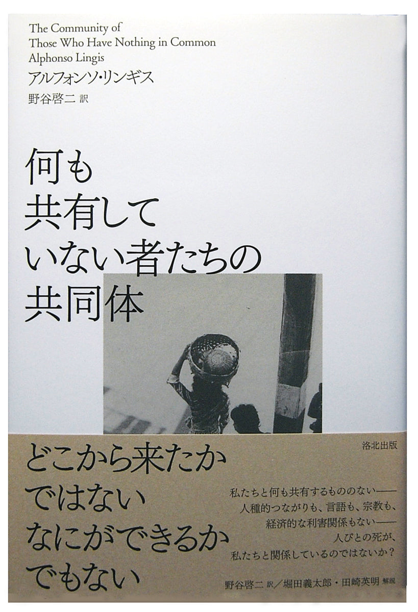 何も共有していない者たちの共同体』、アルフォンソ・リンギス、洛北出版、ISBN9784903127026 | 洛北出版