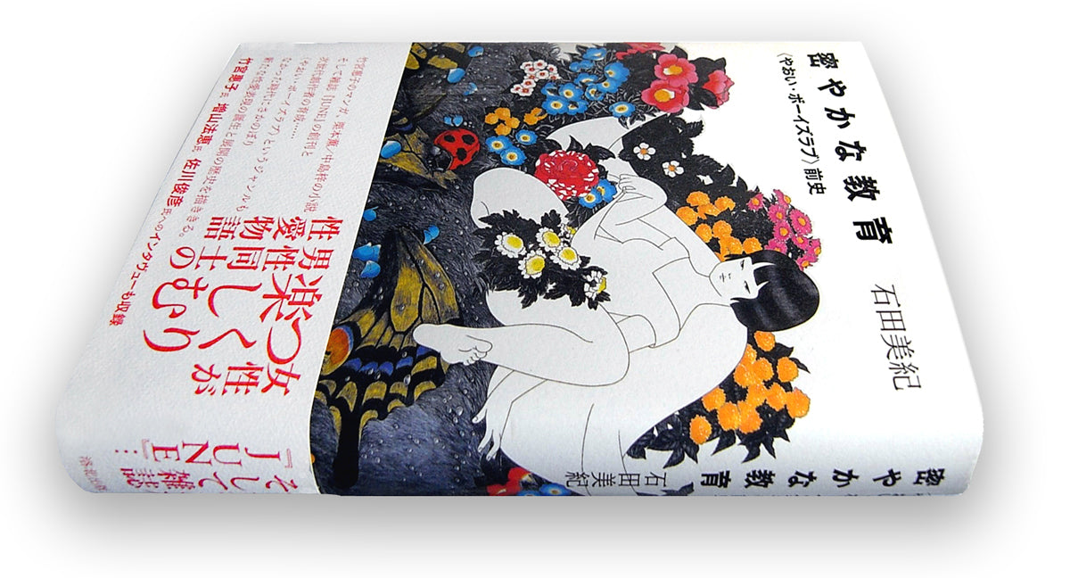 密やかな教育 〈やおい・ボーイズラブ〉前史 密やかな教育 〈やおい・ボーイズラブ〉前史 密やかな教育