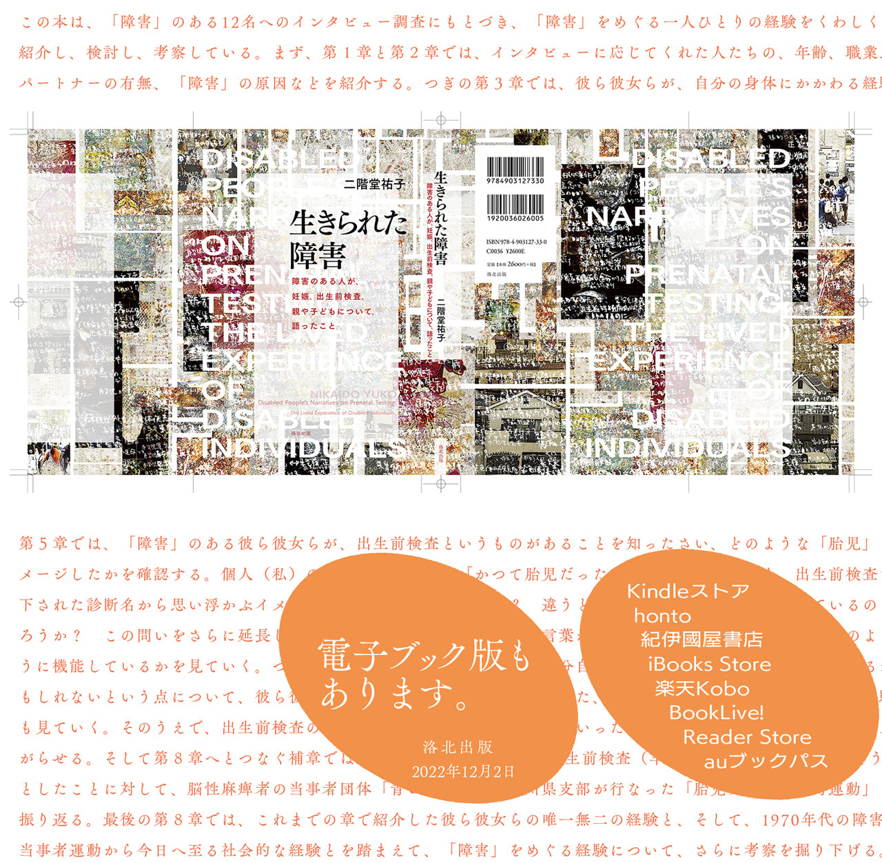 電子ブック版の発売『『生きられた障害――障害のある人が、妊娠、出生前検査、親や子どもについて、語ったこと』