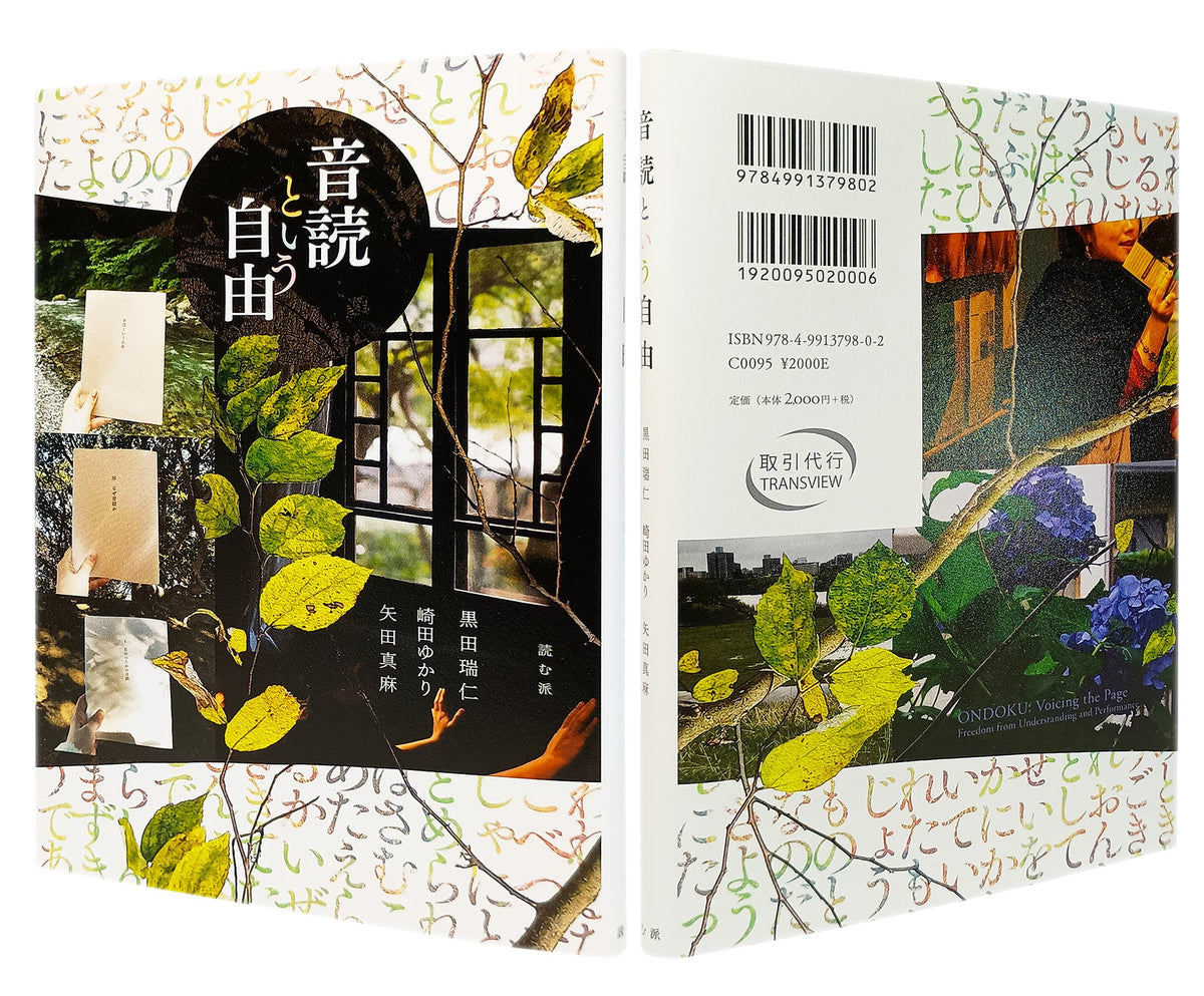 装幀などを担当 『音読という自由』