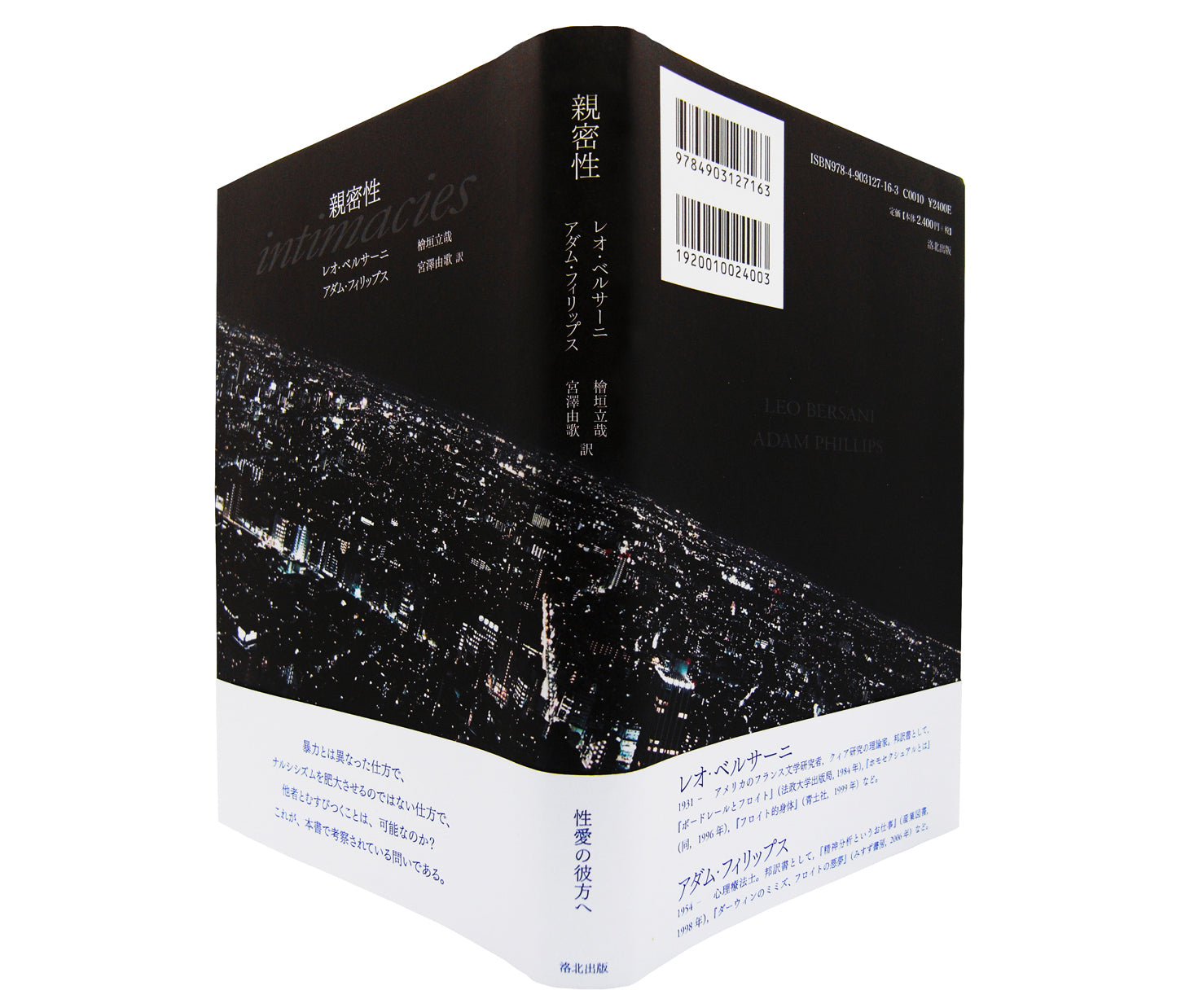 在庫あります（2月2023年）。ベルサーニ『親密性』、リンギス『何も共有していない者たちの共同体』