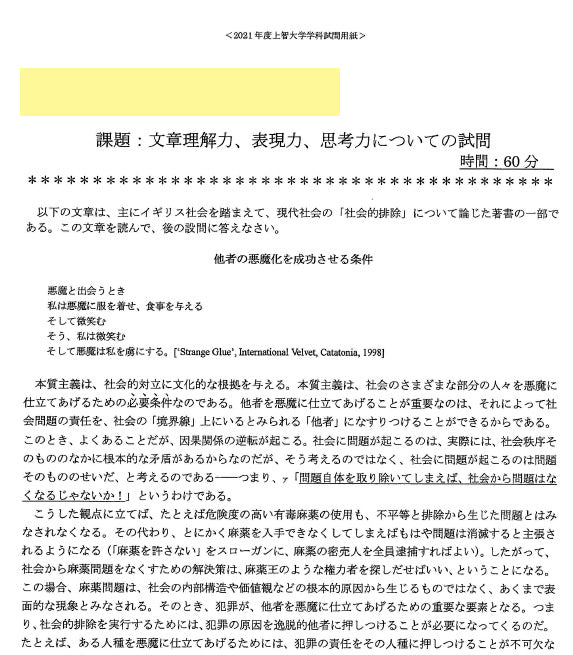 『排除型社会』、上智大学の編入学試験にて出題される