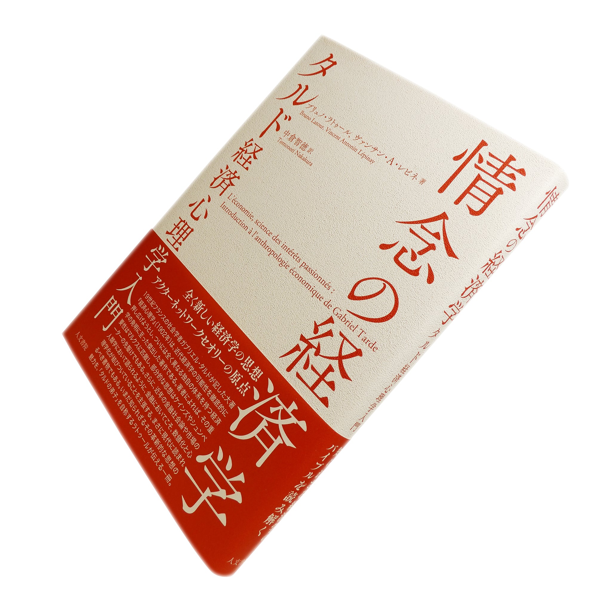 『ガブリエル・タルド　贈与とアソシアシオンの体制へ』の著者・中倉智徳さんの翻訳書――『情念の経済学：タルド経済心理学入門』