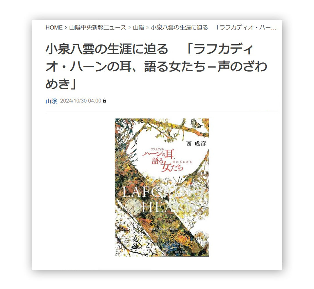 小泉八雲の生涯に迫る　『ラフカディオ・ハーンの耳、語る女たち』