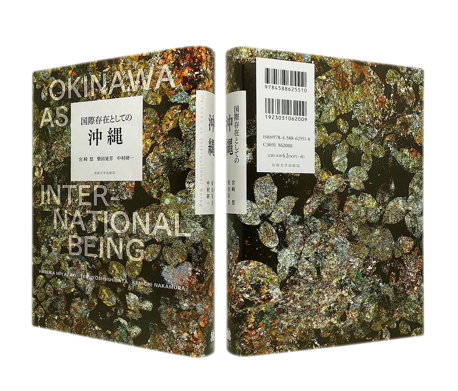 装幀を担当、『国際存在としての沖縄』、宮崎悠、柴田晃芳、中村研一 著、法政大学出版局