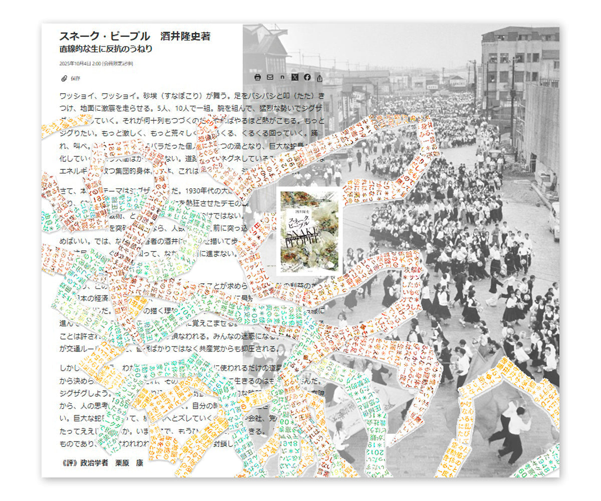 日本経済新聞 書評、『スネーク・ピープル』　酒井隆史 著