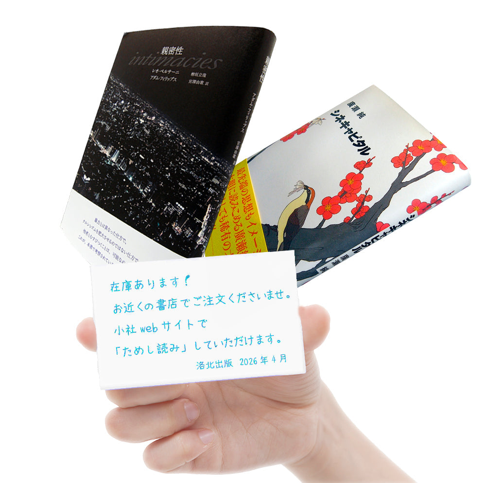 在庫あります。『親密性』レオ・ベルサーニ、『シネキャピタル』廣瀬純