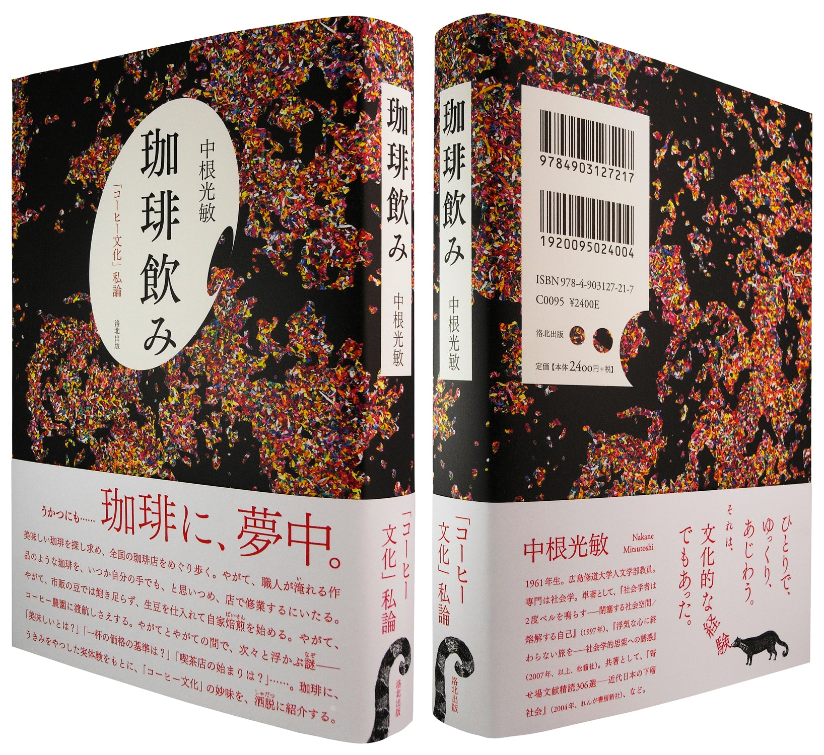 ためし読みできます。『珈琲飲み――「コーヒー文化」私論』　中根光敏 著