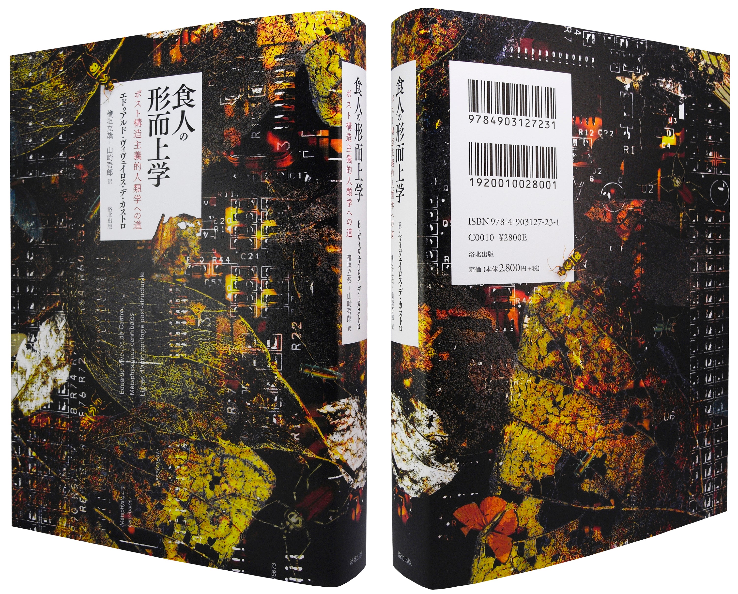 ためし読みできます。『食人の形而上学――ポスト構造主義的人類学への道』 エドゥアルド・ヴィヴェイロス・デ・カストロ(著)、檜垣立哉、山崎吾郎 訳