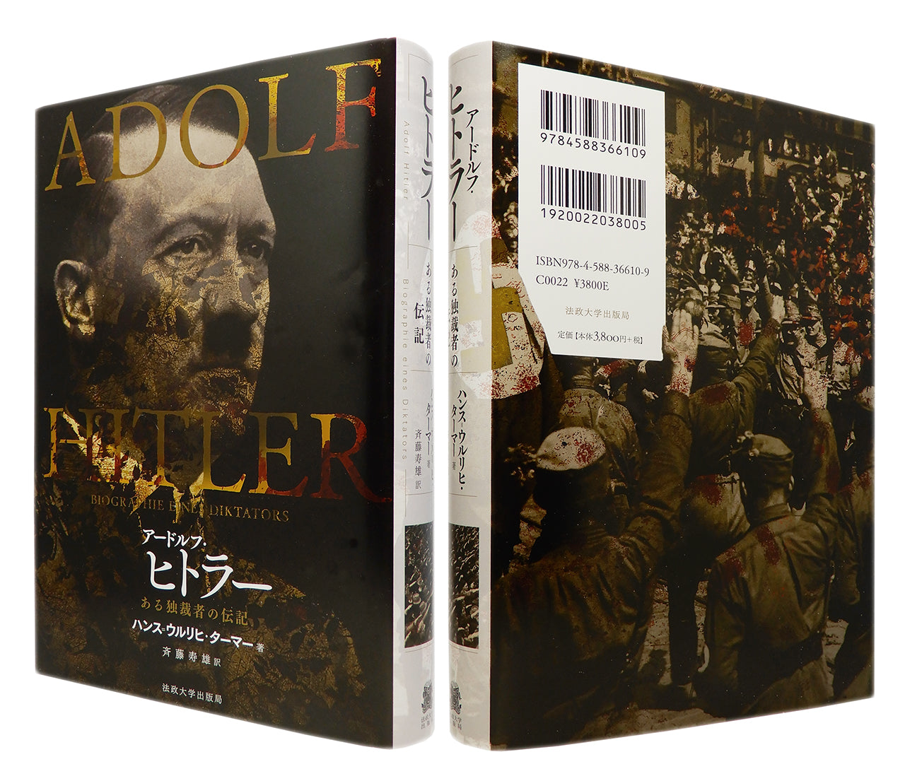 装幀を担当しました。『アードルフ・ヒトラー　ある独裁者の伝記』（法政大学出版局）