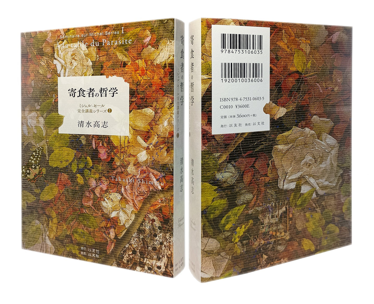 装幀を担当 『寄食者の哲学』