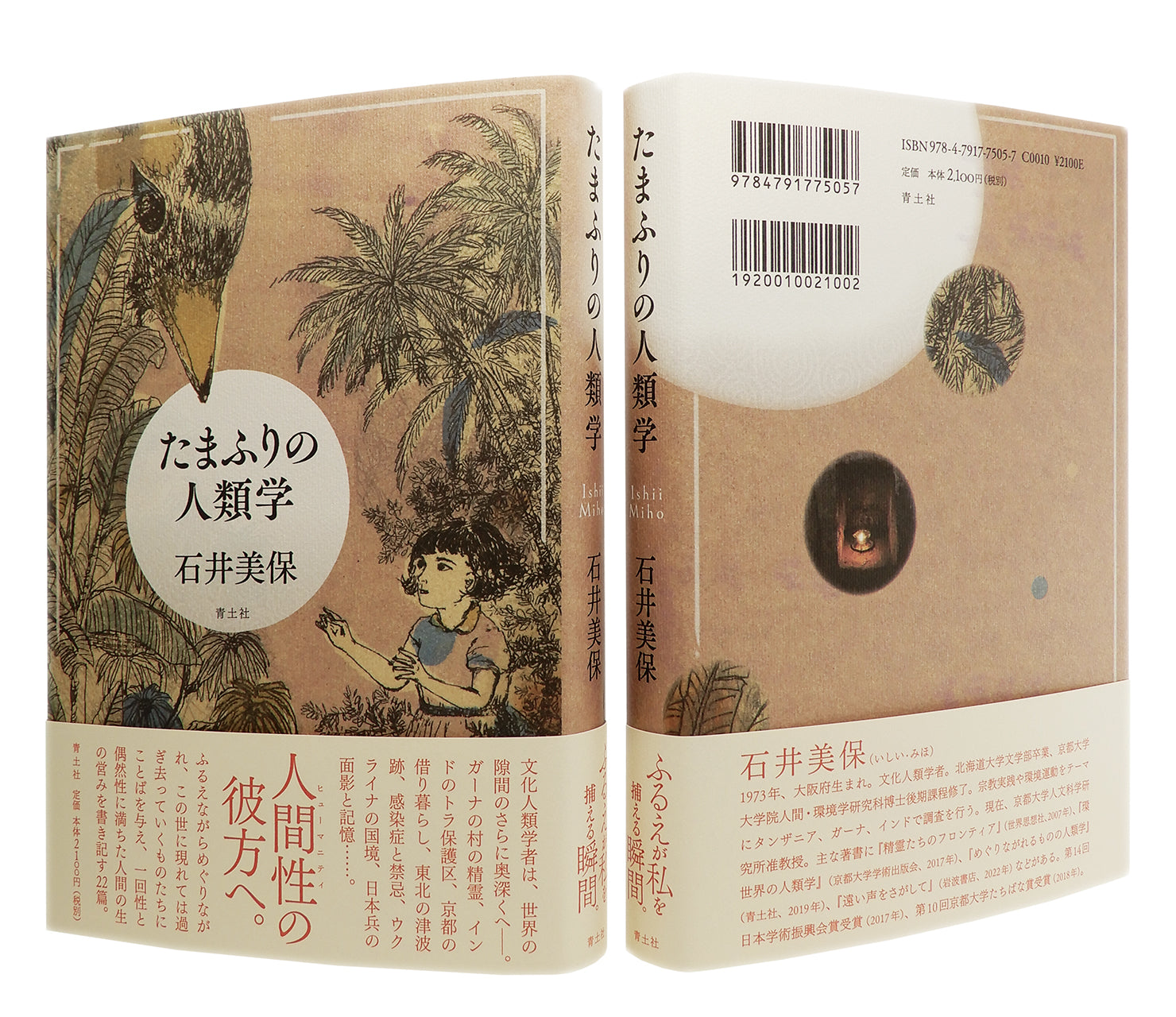 装幀を担当しました。『たまふりの人類学』石井美保［著］青土社［発行