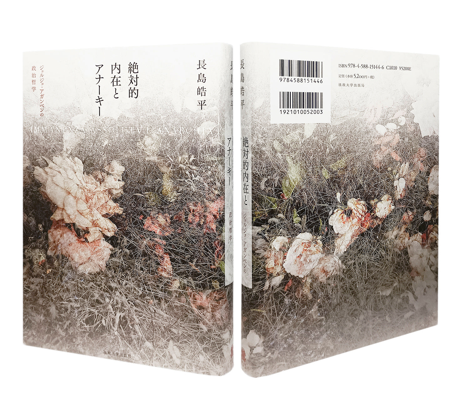 装幀＆装画を担当、『絶対的内在とアナーキー　ジョルジョ・アガンベンの政治哲学』