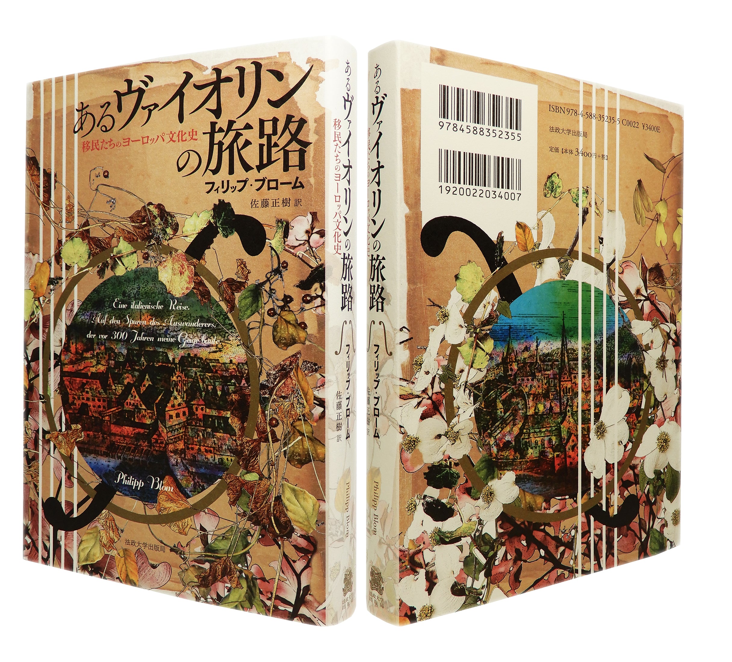 装幀を担当いたしました。『あるヴァイオリンの旅路――移民たちのヨーロッパ文化史』