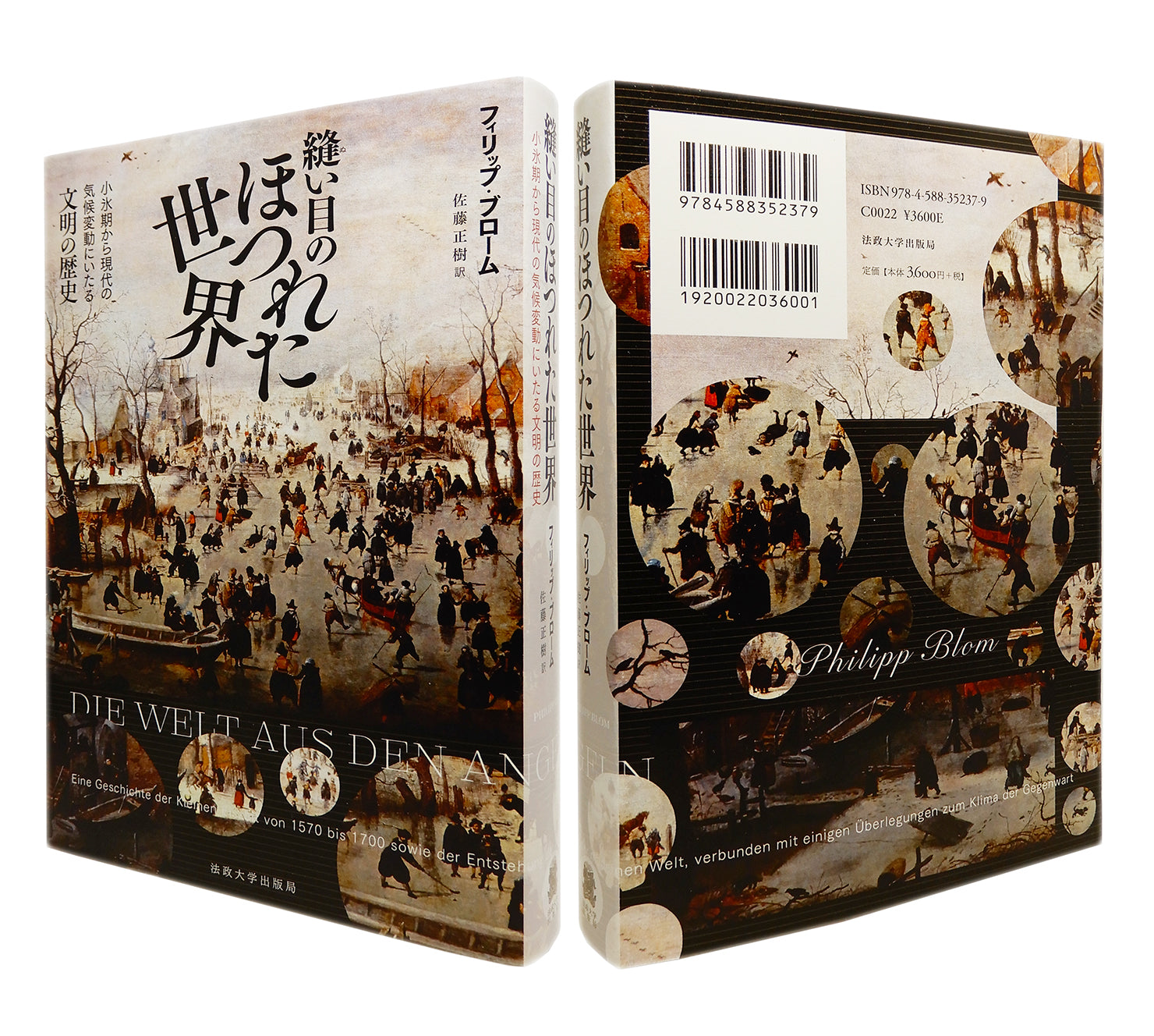 装幀を担当、『縫い目のほつれた世界――小氷期から現代の気候変動にいたる文明の歴史』