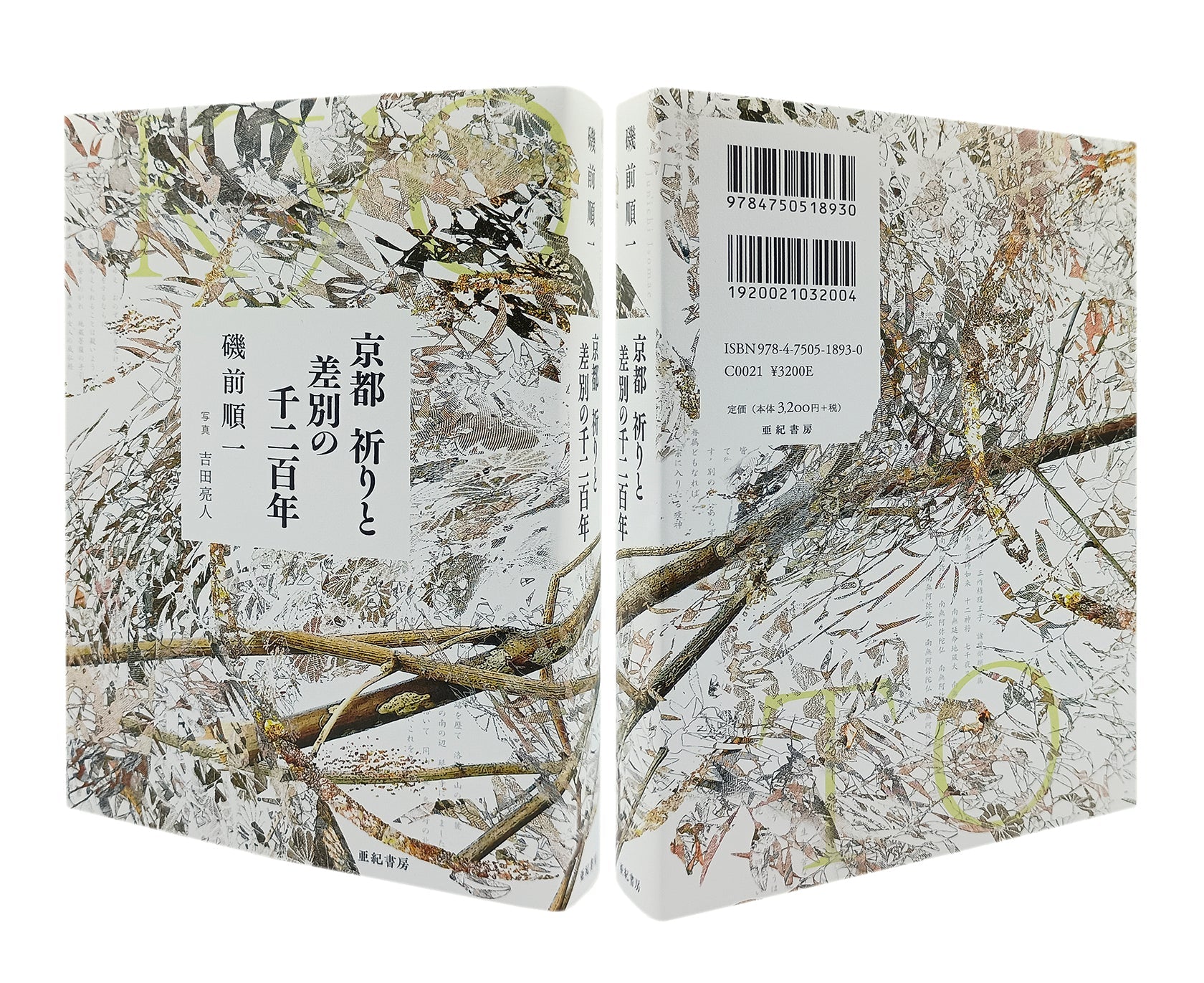 装幀を担当　『京都　祈りと差別の千二百年』、磯前順一、写真 吉田亮人、亜紀書房