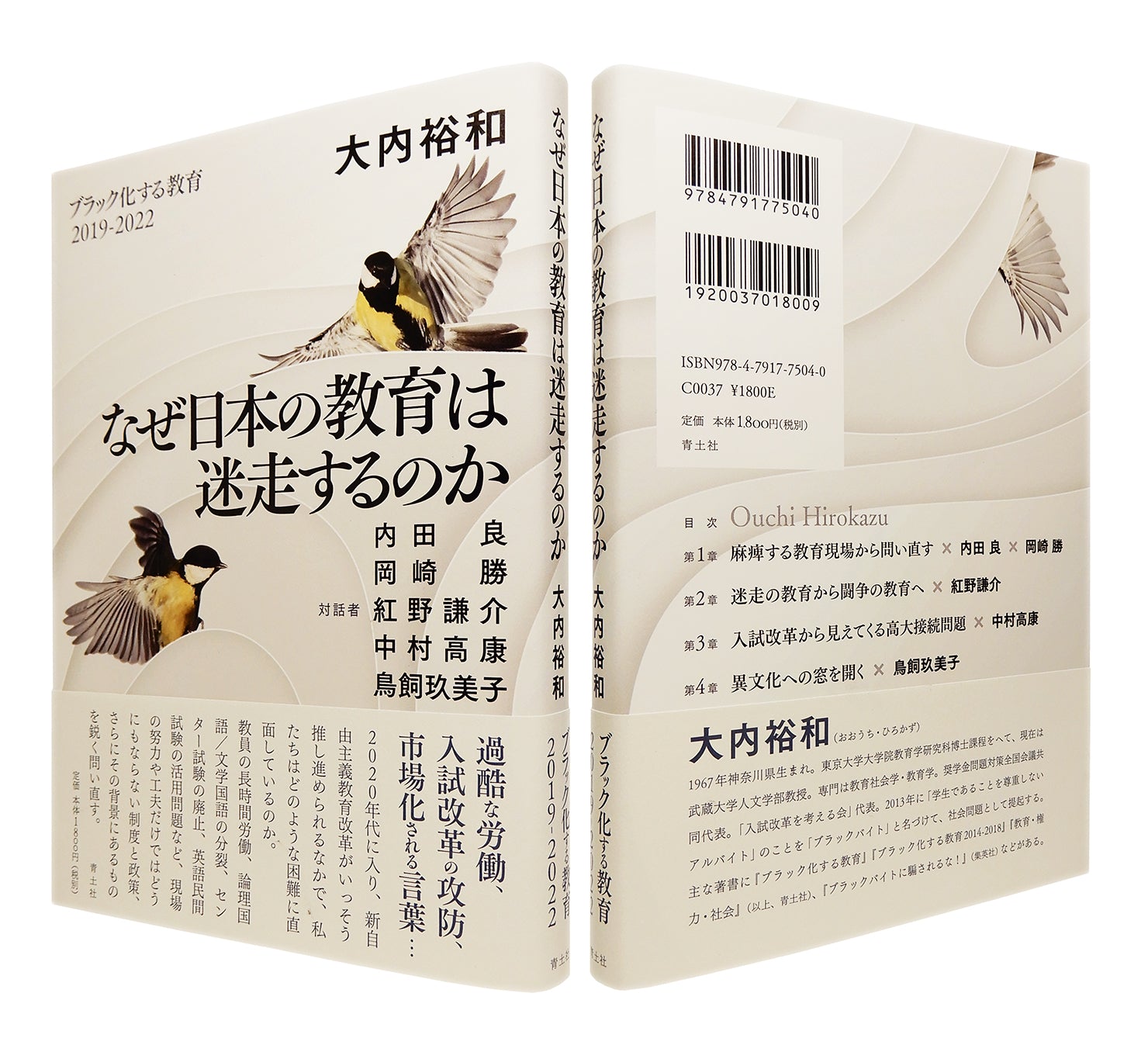 装幀を担当いたしました。『なぜ日本の教育は迷走するのか』大内裕和