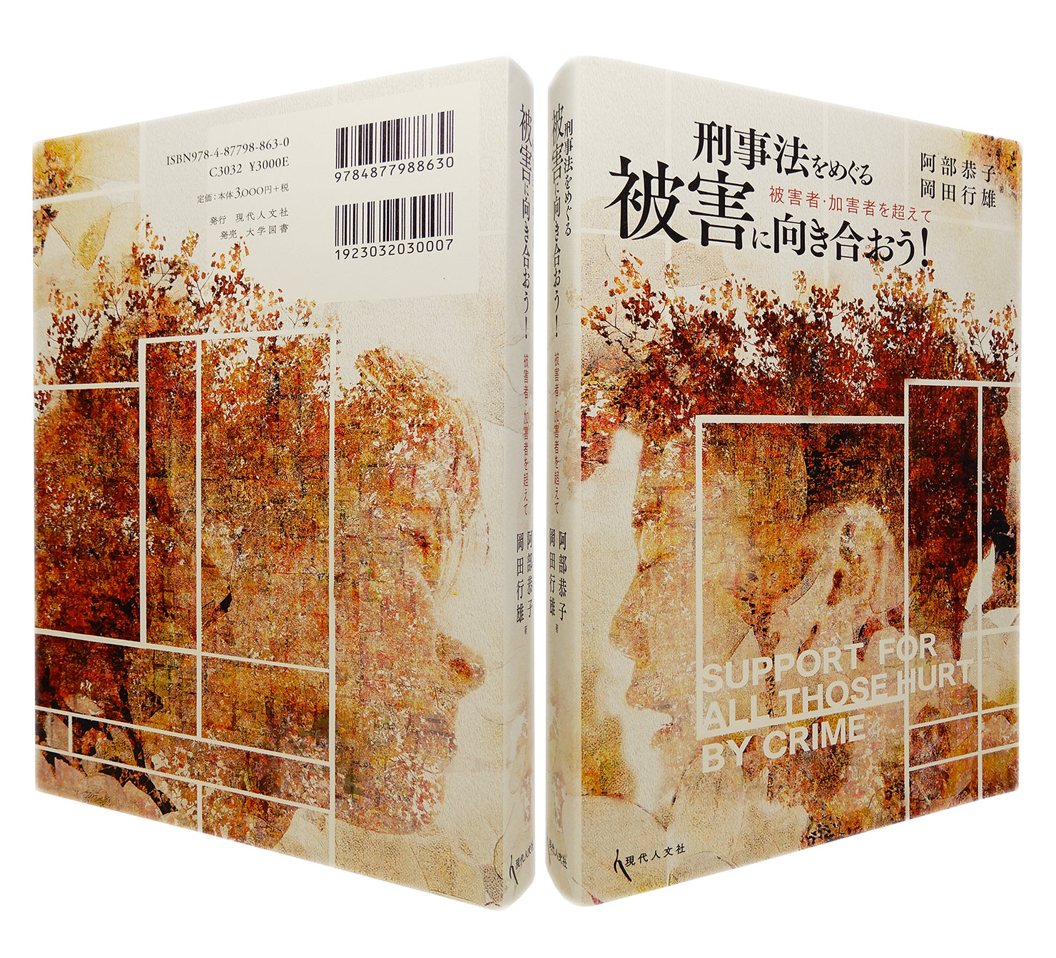 装幀を担当。『刑事法をめぐる被害に向き合おう！：被害者・加害者を超えて』（阿部恭子、岡田行雄 著、現代人文社）