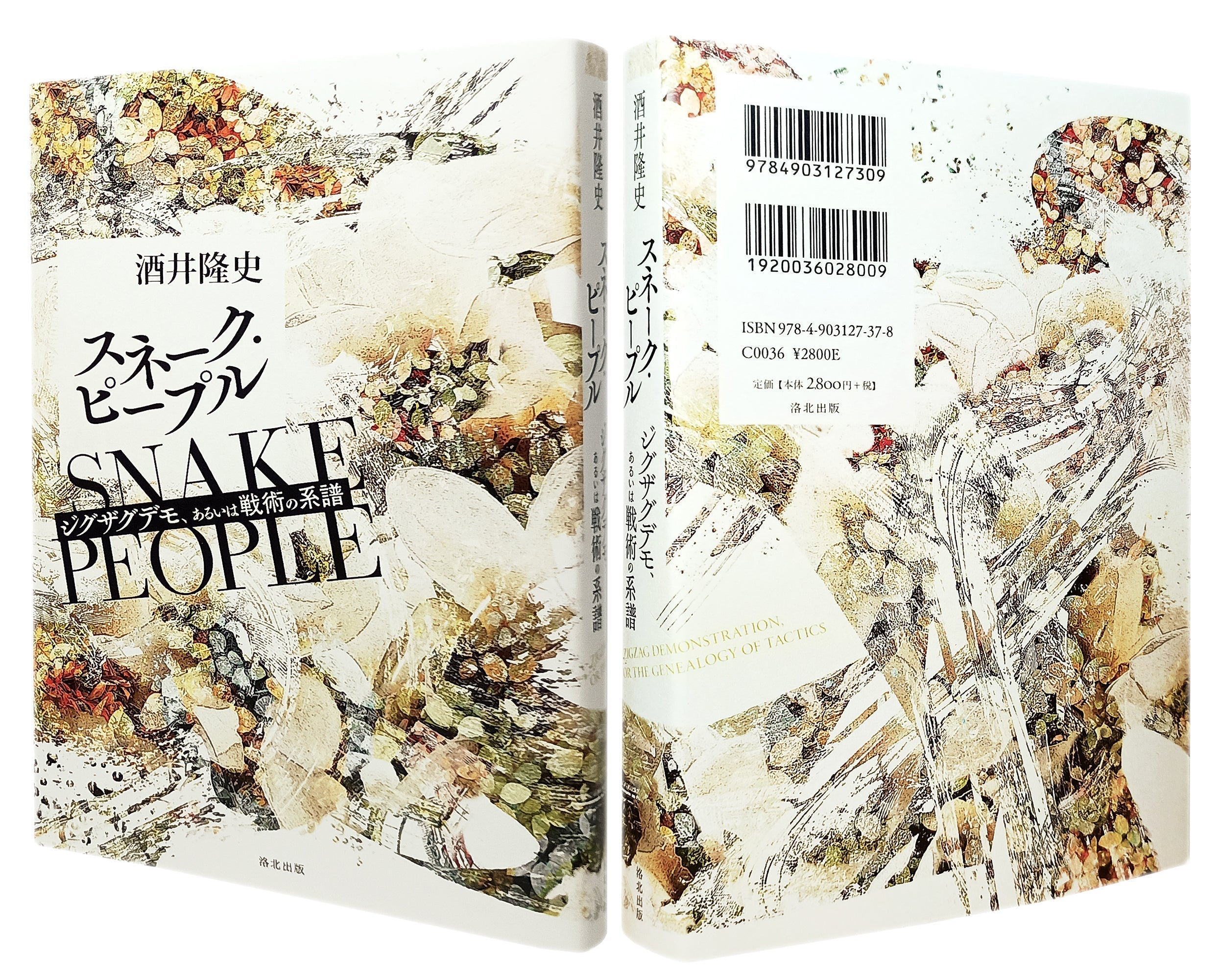 近刊　『スネーク・ピープル――ジグザグデモ、あるいは戦術の系譜』　酒井隆史