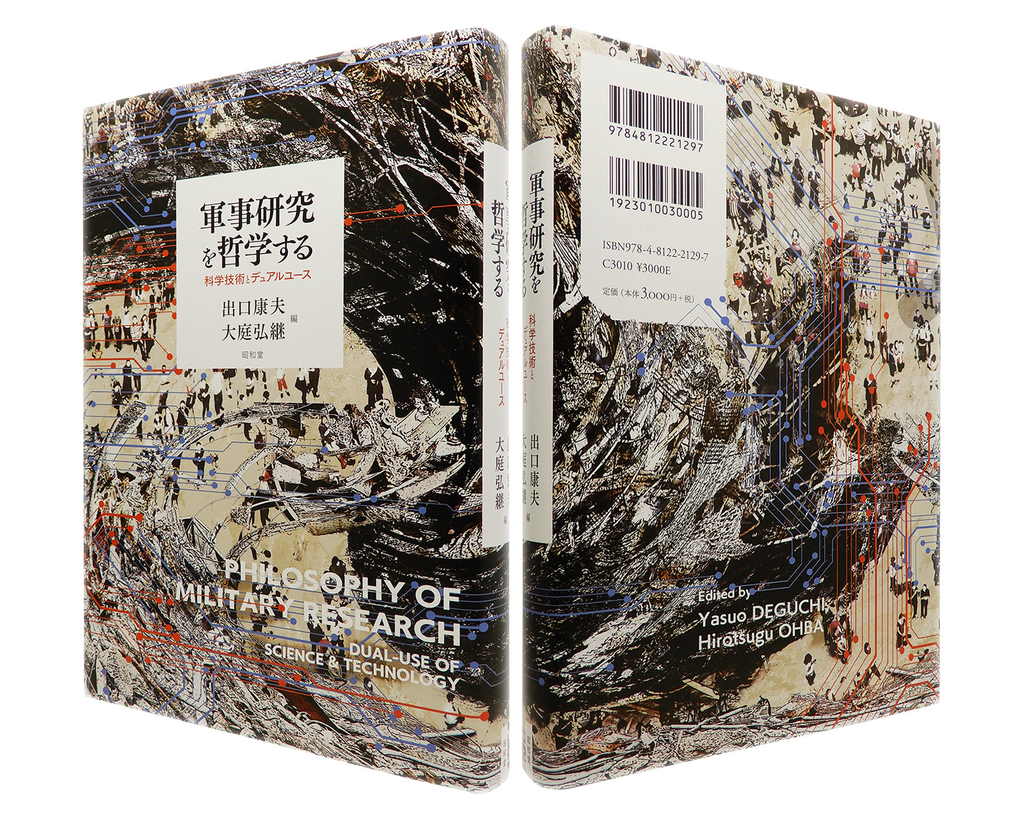 装幀を担当したご本の紹介。『軍事研究を哲学する――科学技術とデュアルユース』