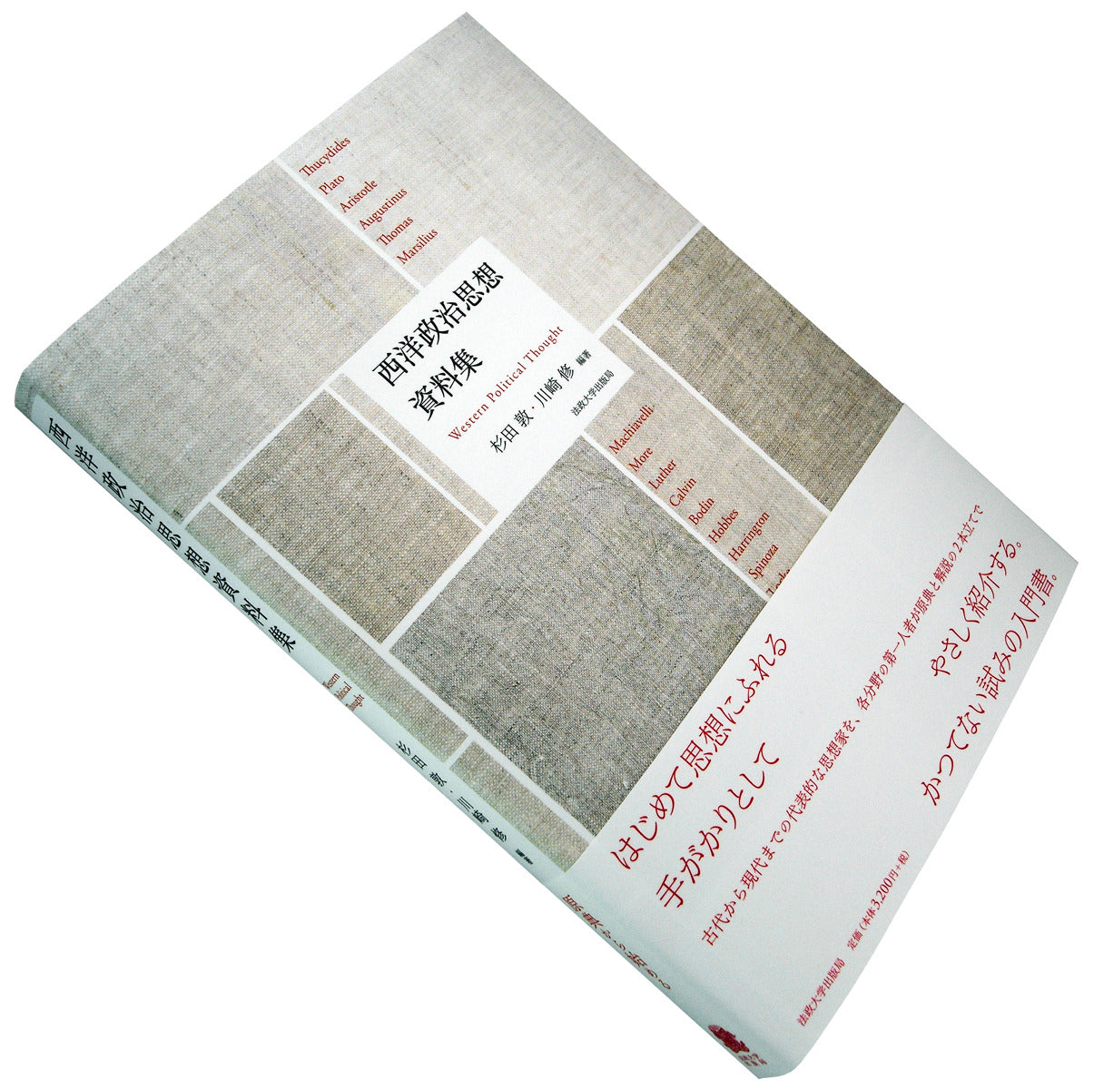 2014年に装幀を担当したご本『西洋政治思想資料集』、法政大学出版局 刊行