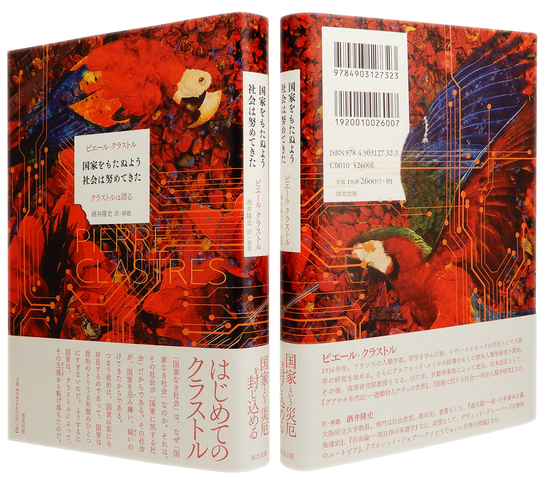 ためし読みができます『国家をもたぬよう社会は努めてきた――クラストルは語る』