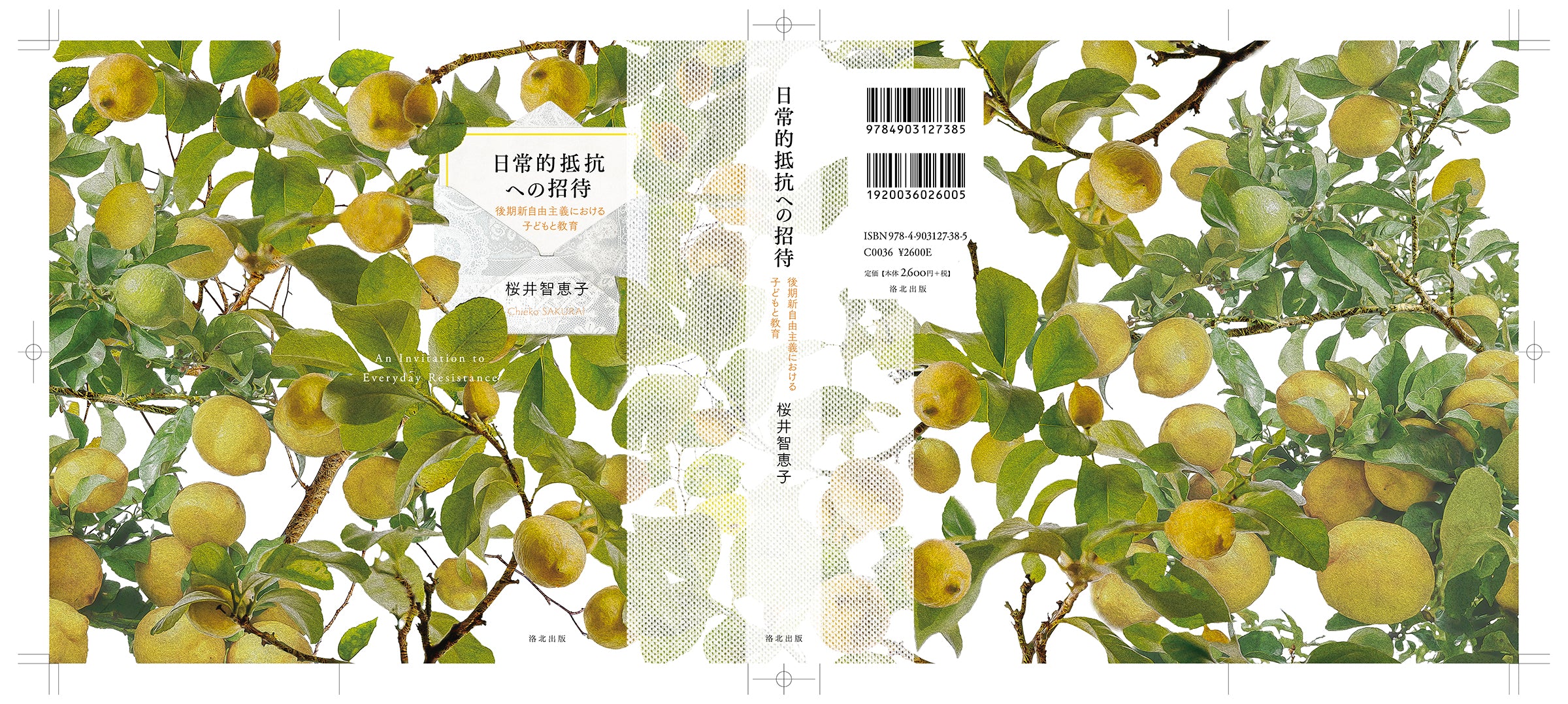 『日常的抵抗への招待――後期新自由主義における子どもと教育』　桜井智恵子