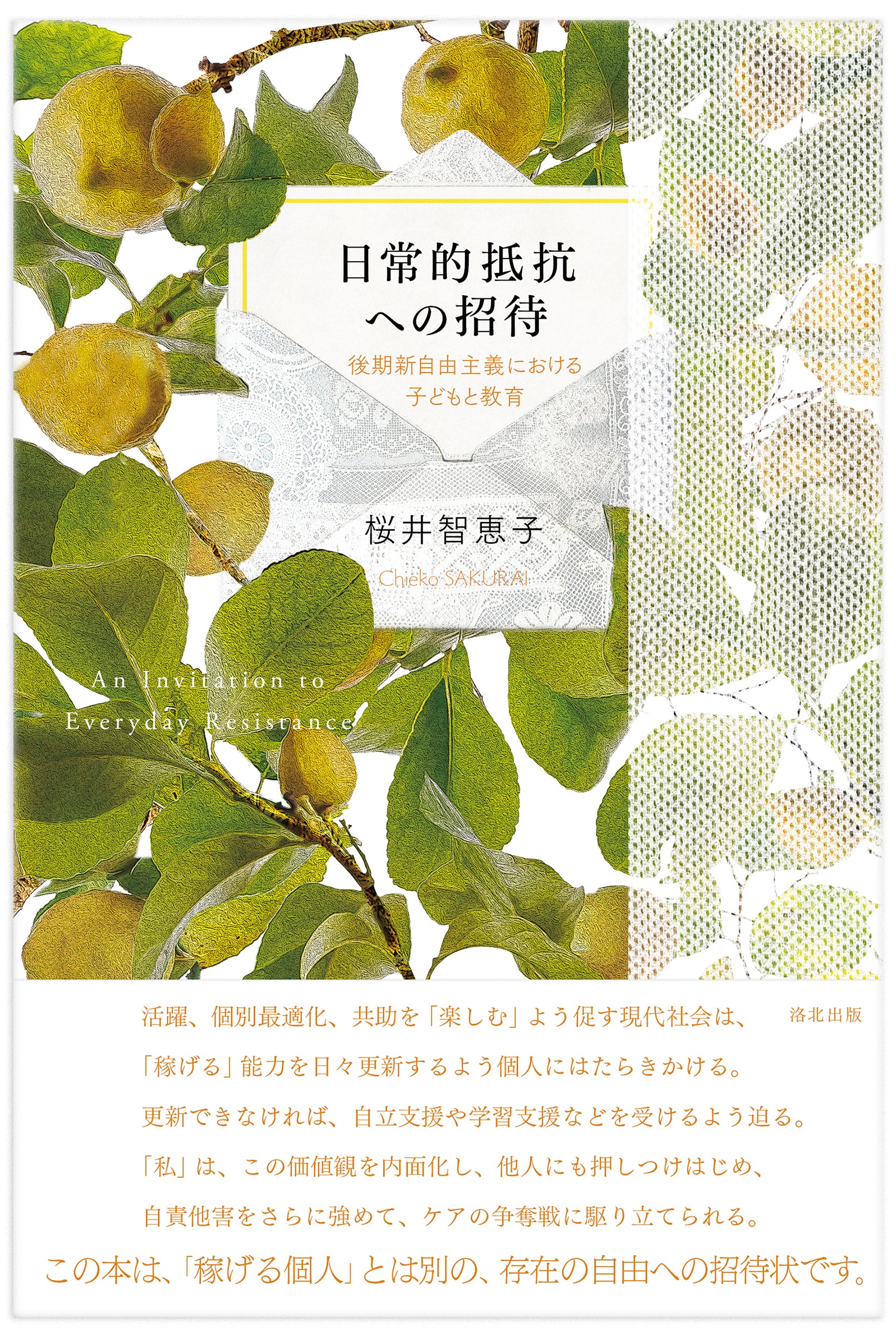 『日常的抵抗への招待――後期新自由主義における子どもと教育』　桜井智恵子