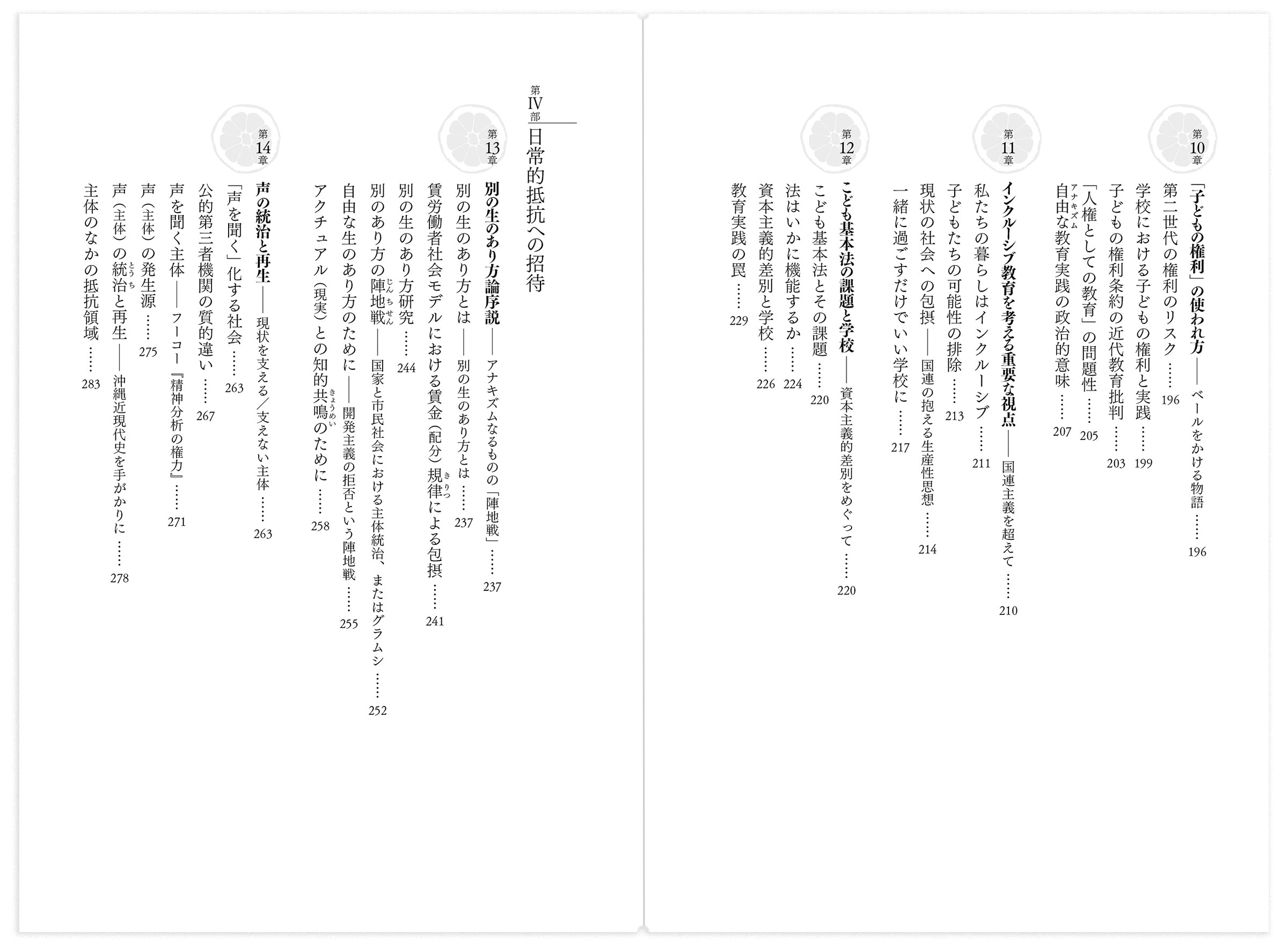 『日常的抵抗への招待――後期新自由主義における子どもと教育』　桜井智恵子