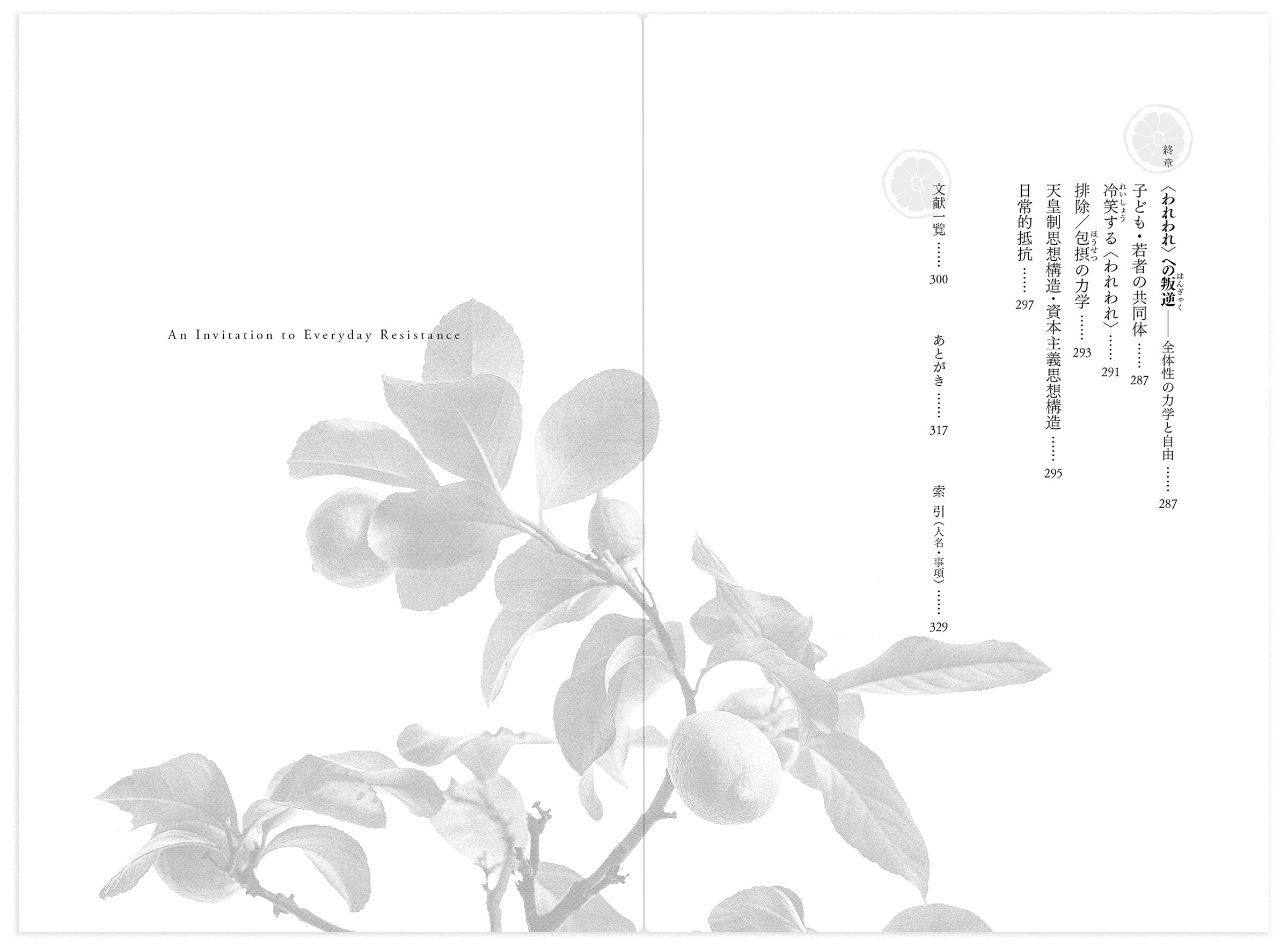 『日常的抵抗への招待――後期新自由主義における子どもと教育』　桜井智恵子