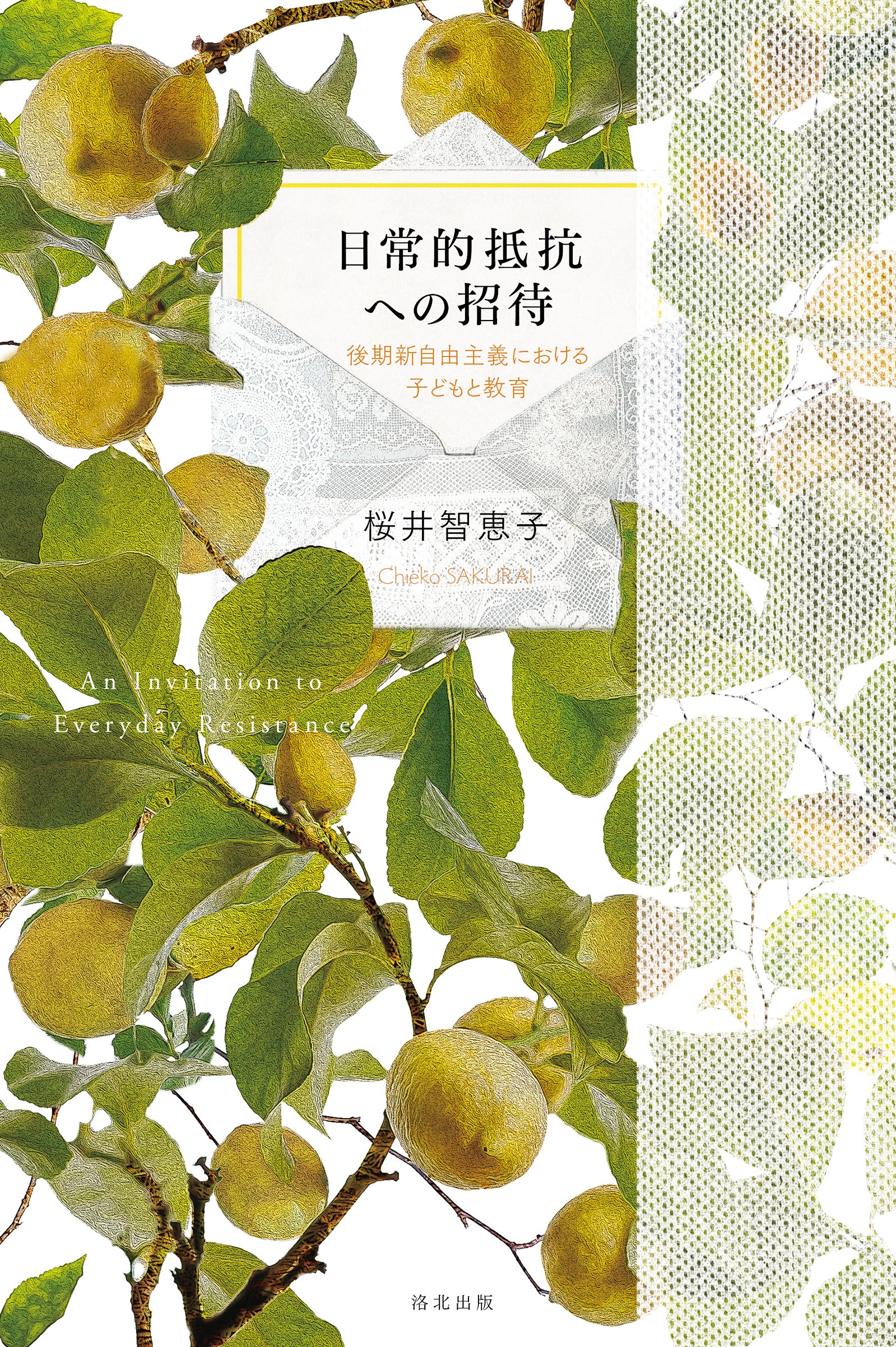 『日常的抵抗への招待――後期新自由主義における子どもと教育』　桜井智恵子