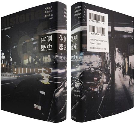 『体制の歴史――時代の線を引きなおす』、天田城介、角崎洋平、櫻井悟史、洛北出版