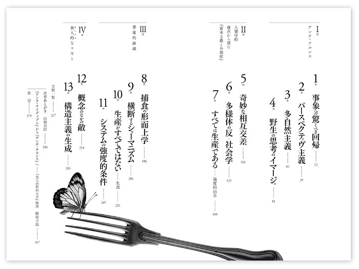 『食人の形而上学――ポスト構造主義的人類学への道』、ヴィヴェイロス・デ・カストロ、洛北出版